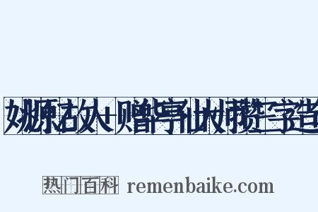 姚源忆故人+赠华亭仙大师攒三字造句是什么意思的图片